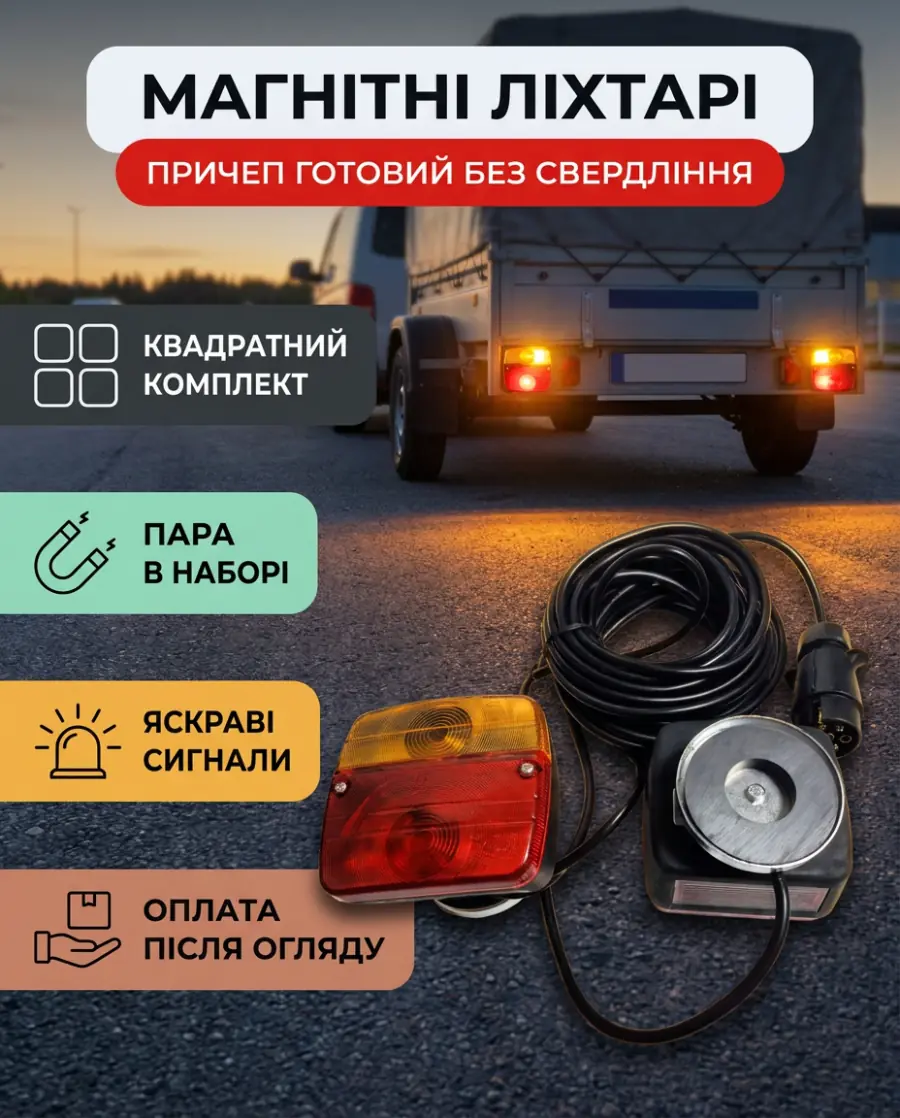 Комплект квадратних магнітних ліхтарів для причепа